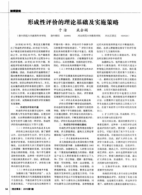 形成性评价的理论基础及实施策略