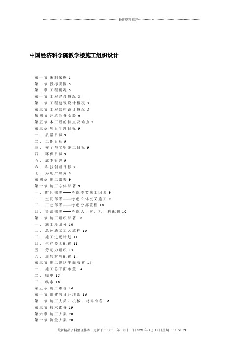 中国某学院教学楼施工设计方案