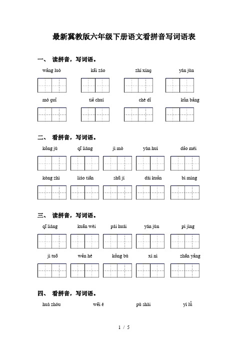 最新冀教版六年级下册语文看拼音写词语表