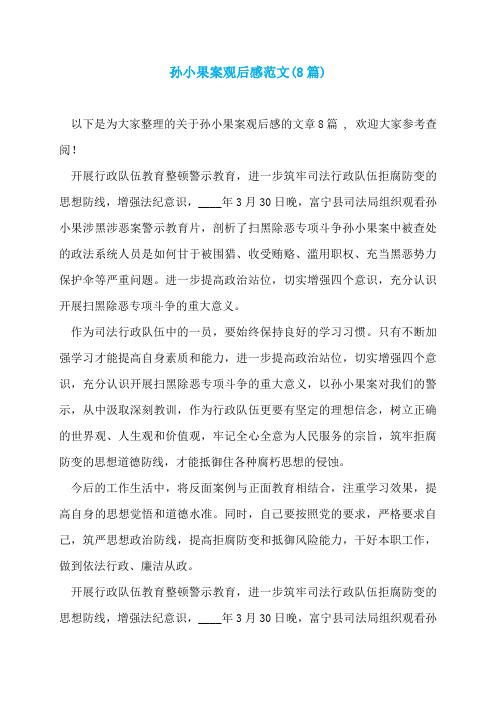 孙小果案观后感范文(8篇)