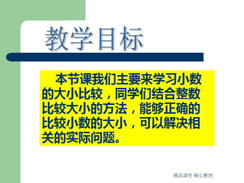 【精品】北师大版小学四年级下册数学《比大小》课件PPT g共31页PPT资料