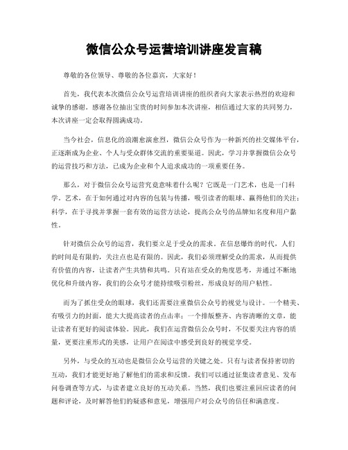 微信公众号运营培训讲座发言稿