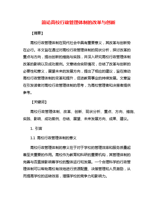 简论高校行政管理体制的改革与创新