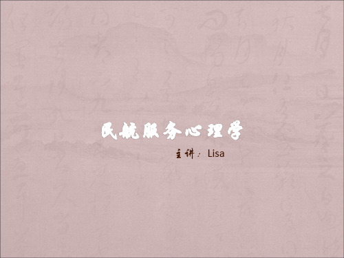 Lisa民航服务心理学-第七章民航服务人员的心理素质