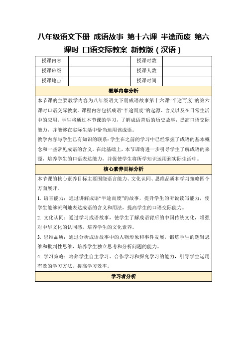 八年级语文下册成语故事第十六课半途而废第六课时口语交际教案新教版(汉语)