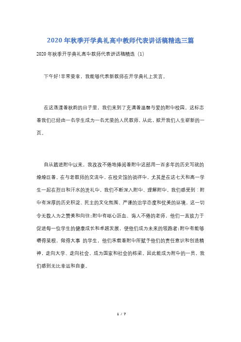 2020年秋季开学典礼高中教师代表讲话稿精选三篇