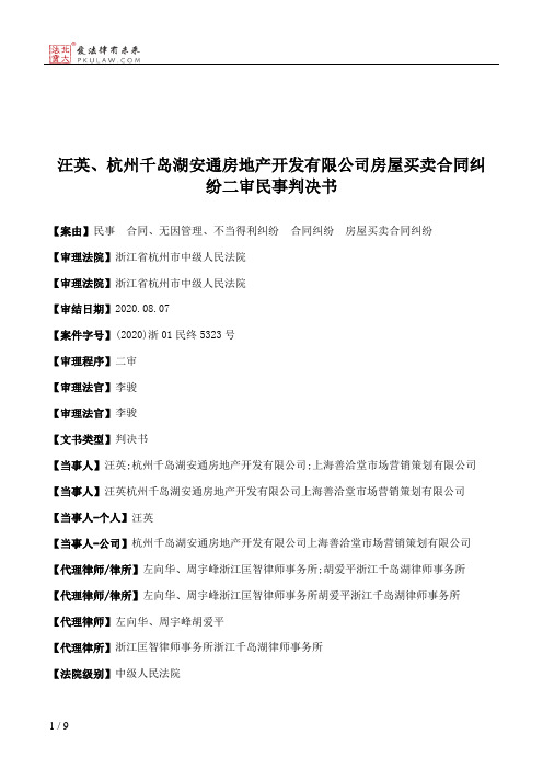 汪英、杭州千岛湖安通房地产开发有限公司房屋买卖合同纠纷二审民事判决书