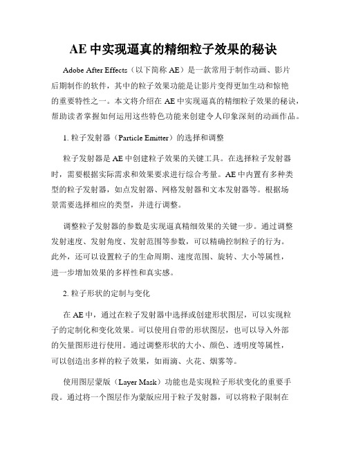 AE中实现逼真的精细粒子效果的秘诀