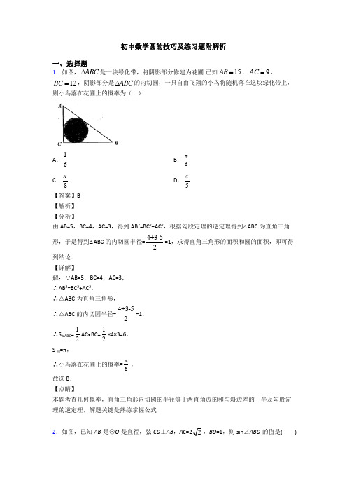 初中数学圆的技巧及练习题附解析