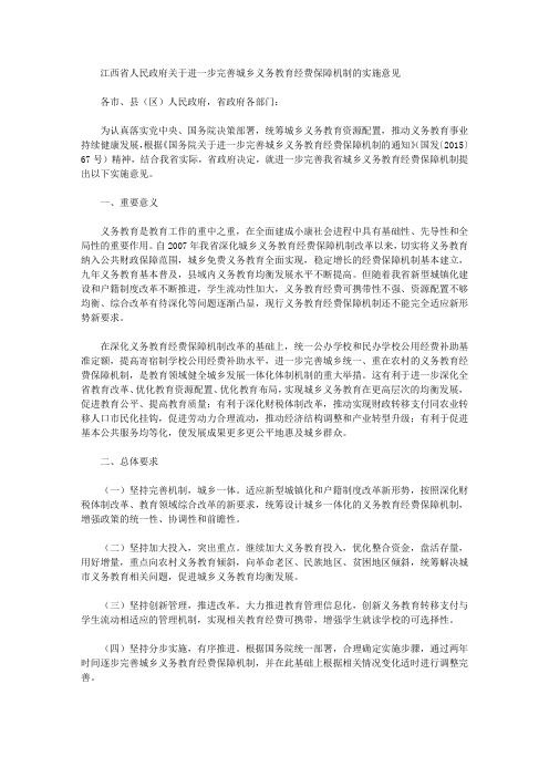 江西省人民政府关于进一步完善城乡义务教育经费保障机制的实施意见