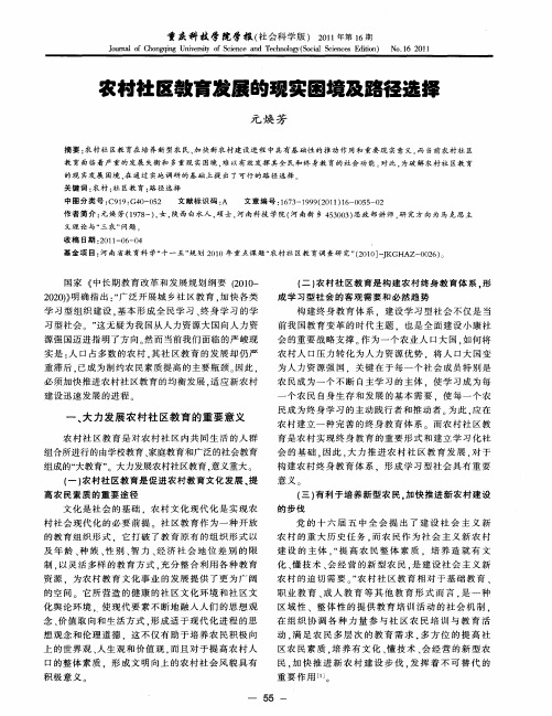 农村社区教育发展的现实困境及路径选择