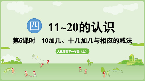 4.5 10加几、十几加几与相应的减法 课件(共23张PPT)