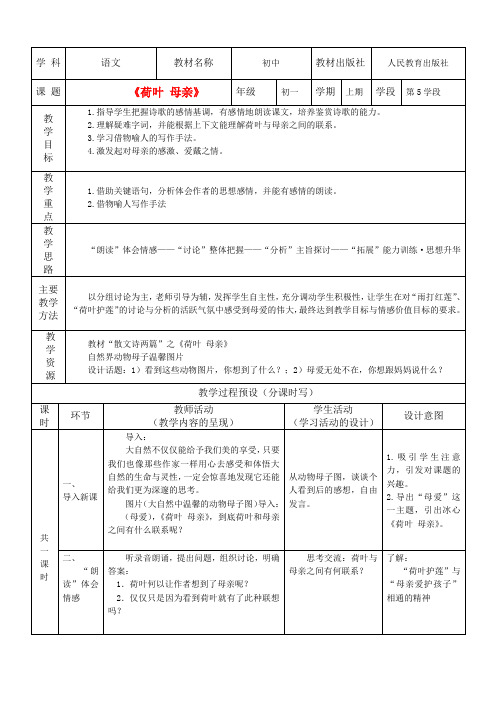 七年级语文上册 《荷叶母亲》课堂实录 人教新课标版