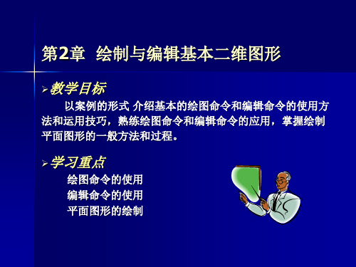 计算机辅助设计AutoCAD教程第二章