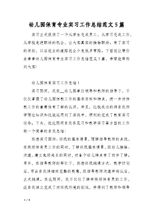 幼儿园保育专业实习工作总结范文5篇