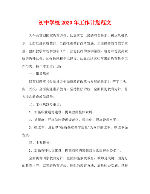 初中学校2020年工作计划范文