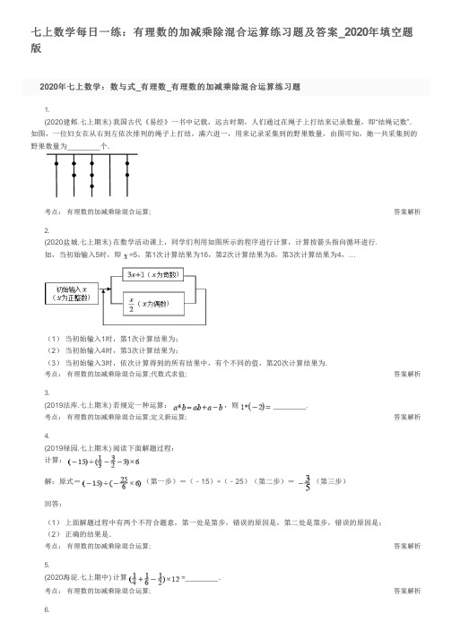 七上数学每日一练：有理数的加减乘除混合运算练习题及答案_2020年填空题版