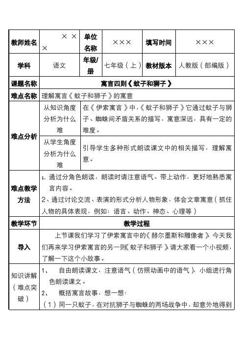 新人教部编教材初中七年级语文上册 寓言四则《蚊子和狮子》优质课教案设计