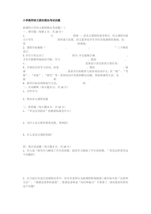 小学教师语文教材教法考试试题