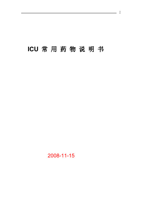 ICU常用药品说明书大全