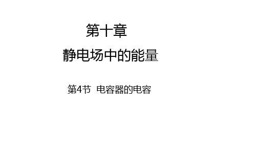 物理人教版高中必修三(2019年新编)10-4电容器的电容(课件)