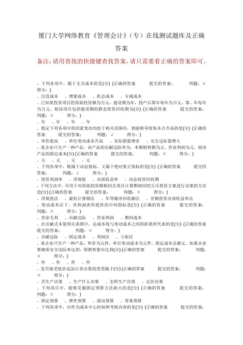 厦门大学网络教育《管理会计》(专)在线测试题库及正确答案