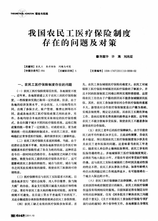 我国农民工医疗保险制度存在的问题及对策