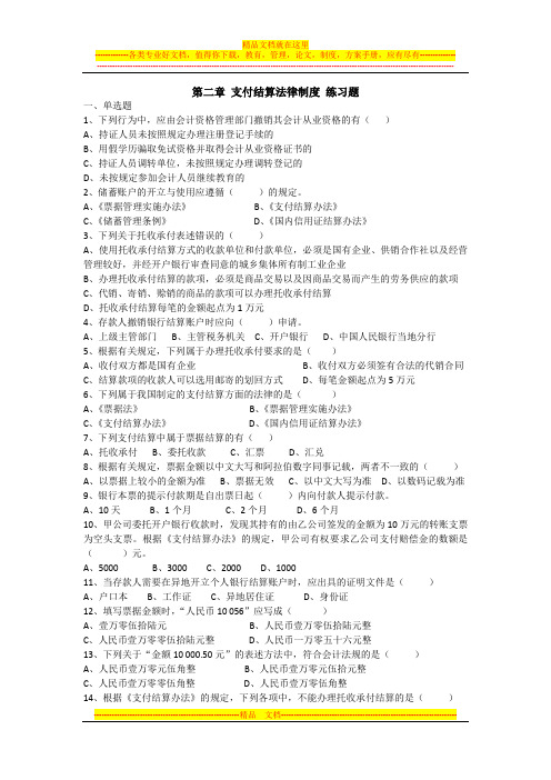 《财经法规与会计职业道德》第二章 支付结算法律制度 练习题(答案)