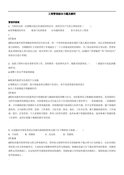 (整理)工商管理综合习题及解析