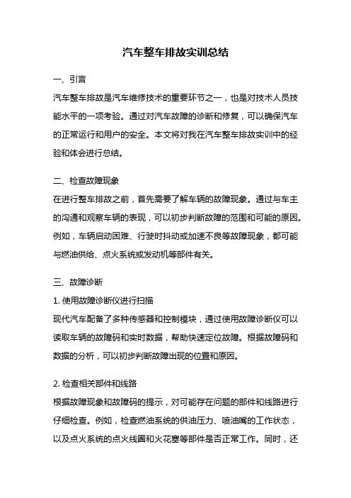 汽车整车排故实训总结