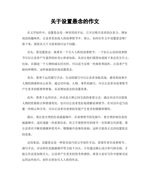 关于设置悬念的作文