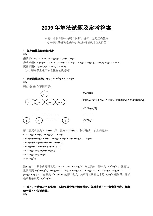 2009年算法试题及参考答案_final