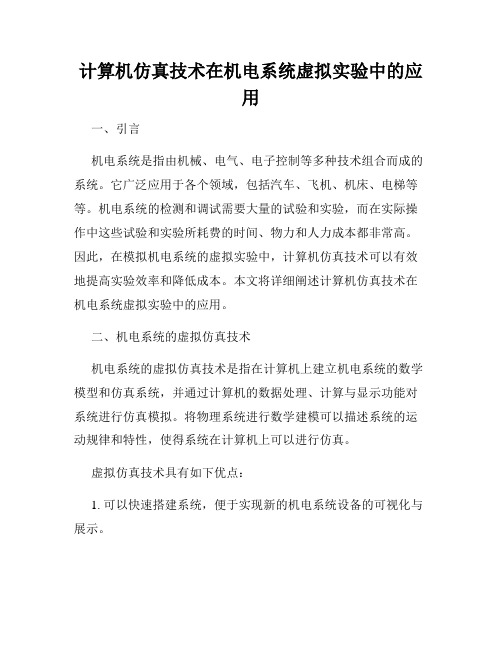 计算机仿真技术在机电系统虚拟实验中的应用