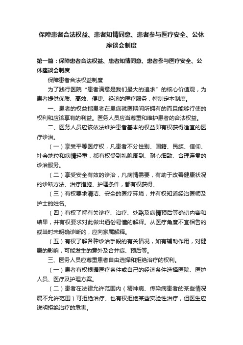 保障患者合法权益、患者知情同意、患者参与医疗安全、公休座谈会制度