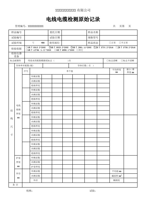 电线电缆检测原始记录