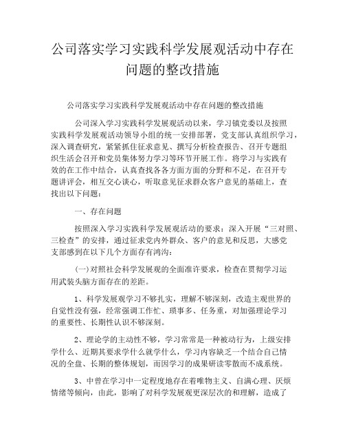 公司落实学习实践科学发展观活动中存在问题的整改措施