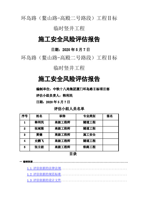 竖井专项风险评估报告