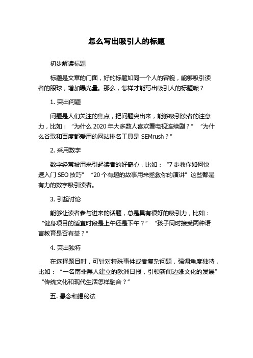 怎么写出吸引人的标题