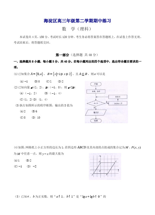 北京市海淀区高三第二学期期中练习(一模)数学(理)试卷(含答案)【精编】.doc