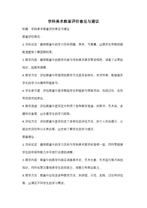 学科美术教案评价意见与建议