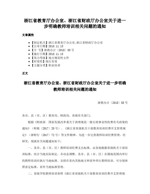 浙江省教育厅办公室、浙江省财政厅办公室关于进一步明确教师培训相关问题的通知