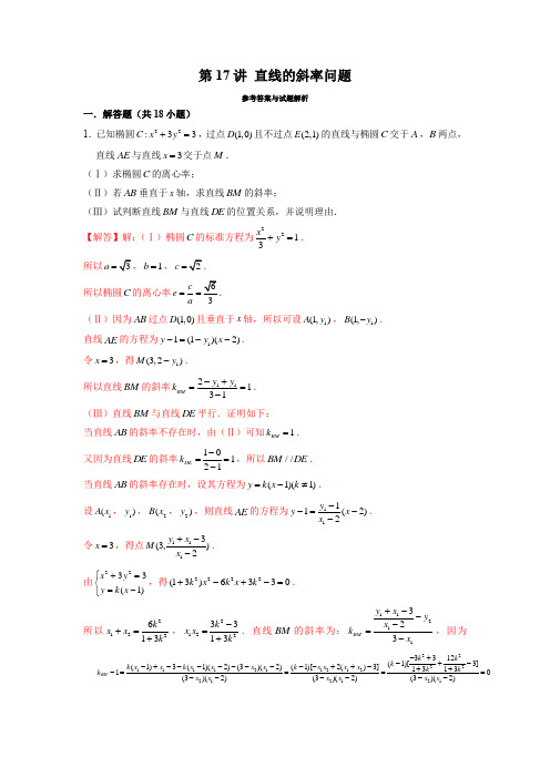 新高考数学圆锥曲线压轴题精选精练17直线的斜率问题(解析版)