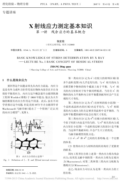 X射线应力测定基本知识第一讲残余应力的基本概念_张定铨