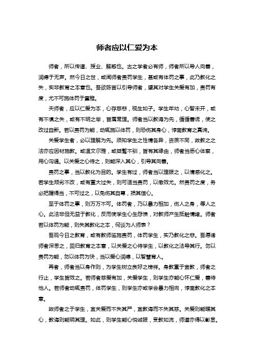 师者应以仁爱为本