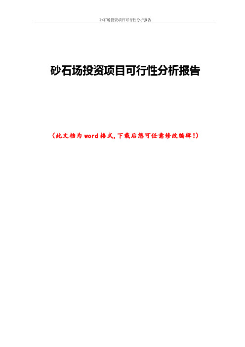 砂石场投资项目可行性分析报告