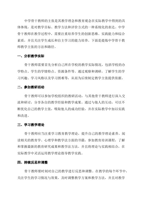 中学骨干教师教学主张提炼的方法与路径-2023年教育文档