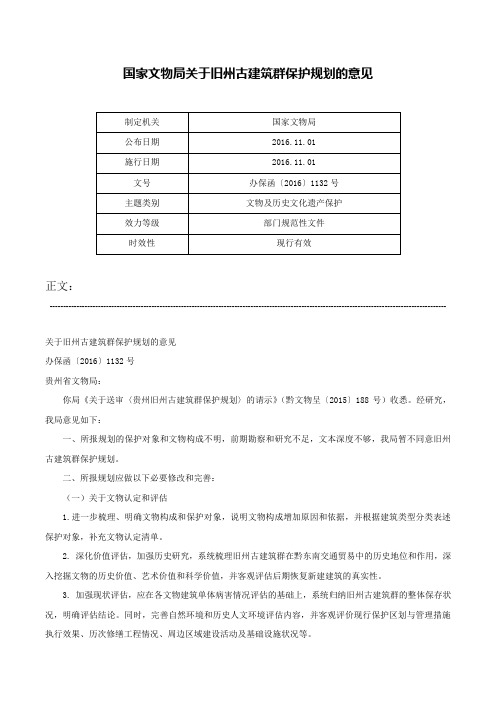 国家文物局关于旧州古建筑群保护规划的意见-办保函〔2016〕1132号