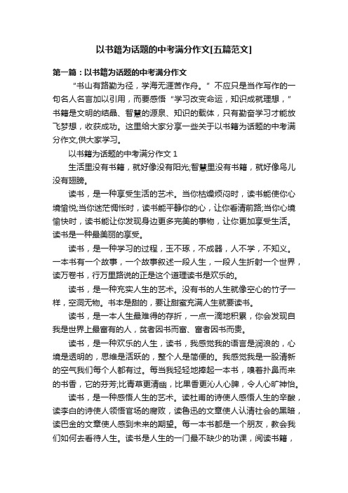 以书籍为话题的中考满分作文[五篇范文]