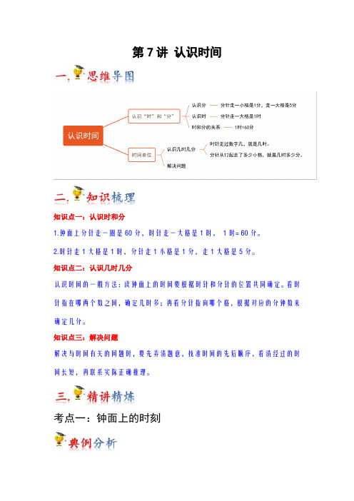 2023-2024年小学数学二年级上册热点难点梳理 第7讲 认识时间(人教版原卷)