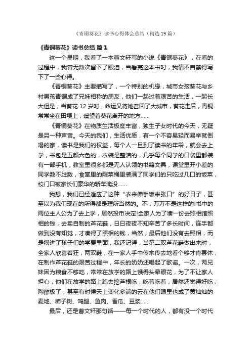 《青铜葵花》读书心得体会总结(精选19篇)
